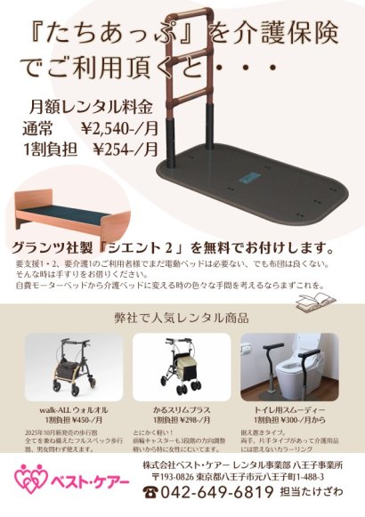 用具八王子「たちあっぷ」