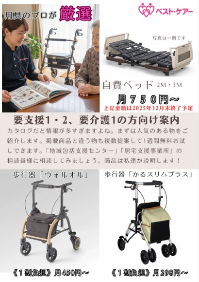自費ベッド・歩行器ご案内