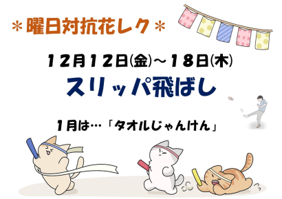 花瑞季 曜日対抗レクR7.12