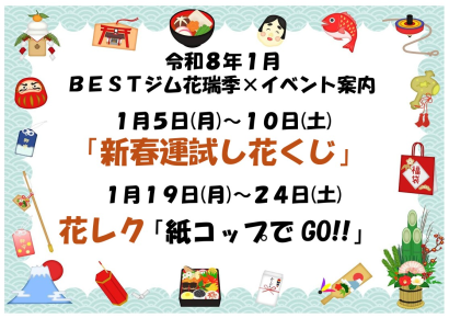 花瑞季R8.1 イベント