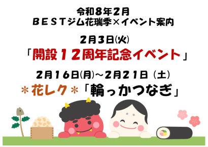 花瑞季R8.2 イベント