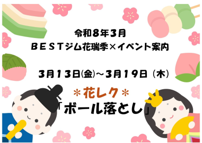 花瑞季R8.3 イベント